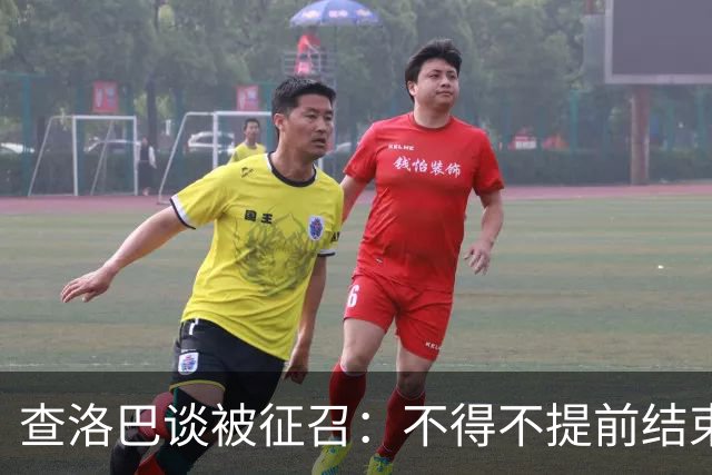 查洛巴谈被征召：不得不提前结束度假，现在还在想办法把钱要回来