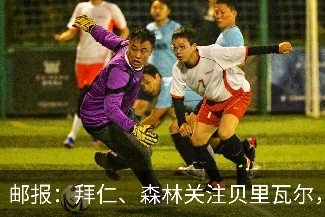 邮报：拜仁、森林关注贝里瓦尔，球员已决定今夏离开热刺